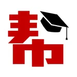 帮你学 - 高效学习的好帮手 icon