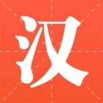 盘铭汉语字典-中文字典词典古诗词大全 icon