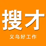 义乌搜才网-义乌人才网招聘平台 icon