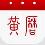 黄历-日历万年历黄历和天气 icon