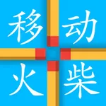 移动火柴-经典数字益智小游戏 icon