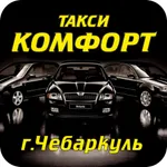 Такси Комфорт Чебаркуль icon