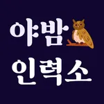 야밤인력소 - 밤알바 여우알바 야간 유흥알바 구인구직 icon