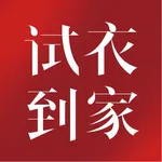 试衣到家 icon