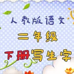 小学生练写字-人教版二年级语文写字练习 icon