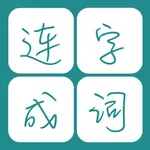 天天愛連詞  - 10000+詞匯 icon