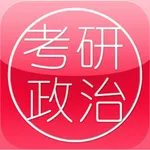 考研政治大全最新版 icon