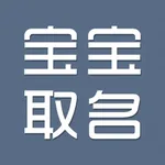 宝宝取名-八字周易命理起名解名 icon