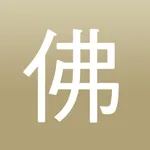 佛經 ebook icon