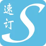 速订通(客户) icon