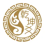 乾坤爻 - 玄社交｜周易八字六爻合婚预测起名 icon
