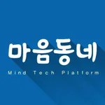 마음동네,전국 심리상담 센터 icon