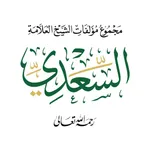 مؤلفات السعدي icon