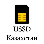 USSD справочник - Казахстан icon