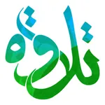 ألقران - تلاوة icon