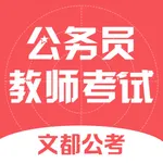 文都公考-公务员教师考试刷题助手 icon