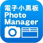 電子小黒板PhotoManager icon