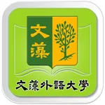 文藻外語大學圖書館手機自助借書系統 icon