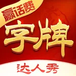 字牌达人秀-跑胡子合集 icon