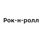 Рок-н-ролл | Кунгур icon
