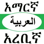 Amharic Arabic Dictionary with Translator icon