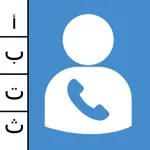 My Contacts أرقامي icon