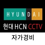 현대 HCN CCTV 자가경비 icon