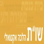 שות הלכה אקטואלית icon