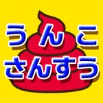 うんこ さんすう icon