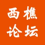 西樵论坛 icon