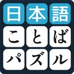 言葉のパズル icon