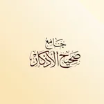 Jami Sahih Al Adkaar icon