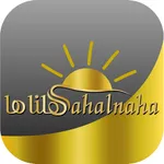 سهلناها icon