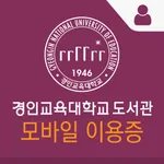 경인교육대학교 도서관이용증 icon