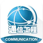 通信工程师基础大全 icon