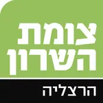 צומת השרון הרצליה icon