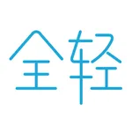 全轻云商 icon