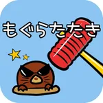 もぐらたたき 【子供から大人まで楽しめる定番ゲーム】 icon