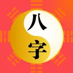 八字算命排盘-生辰八字算命占卜大师必备工具 icon