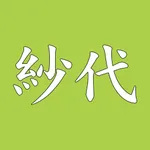 晩酌家SAN 紗代　公式アプリ icon