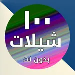 شيلات - ١٠٠ شيلة بدون انترنت icon