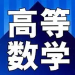 考研高数大全最新版 icon