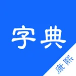 康熙字典-有声笔顺汉语字词典工具 icon