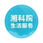 湘科院（生活服务） icon