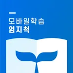 모바일학습 엄지척 icon