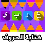 تعلم كتابة الحروف icon