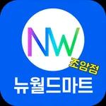 뉴월드마트 조암점 icon