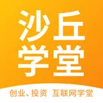 沙丘学堂-专注投资创业的互联网学堂 icon