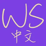 WordSwing Chinese icon