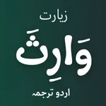 Ziarat Warisa - Arabic & Urdu icon